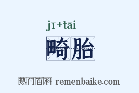 畸胎是什么意思的图片